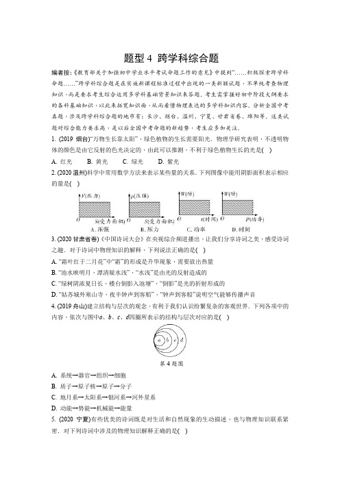 中考物理题型4 跨学科综合题