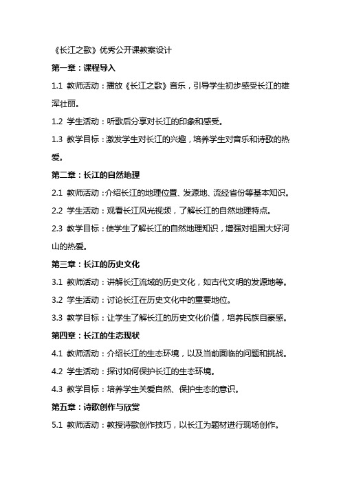 《长江之歌》公开课教案设计