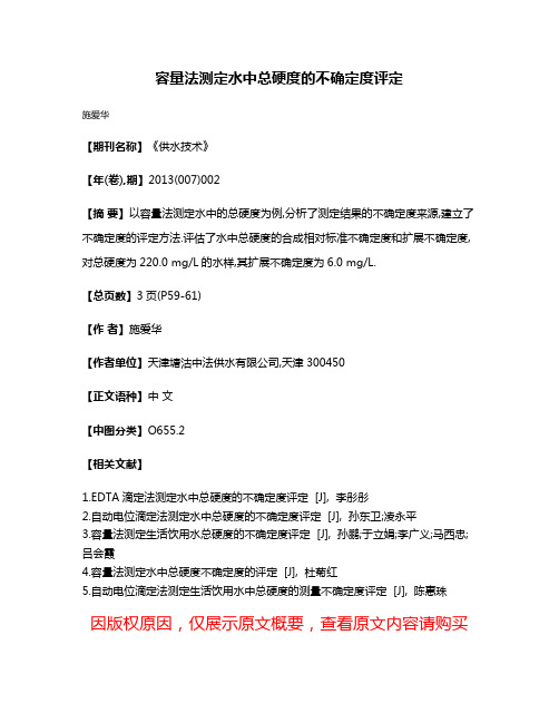 容量法测定水中总硬度的不确定度评定