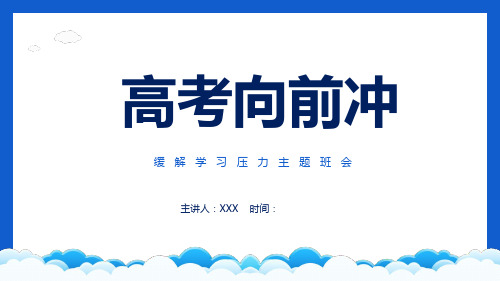 高考向前冲缓解学习压力主题班会图文PPT课件