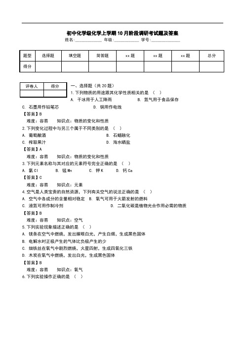 初中化学级化学上学期10月阶段调研考试题及答案.doc