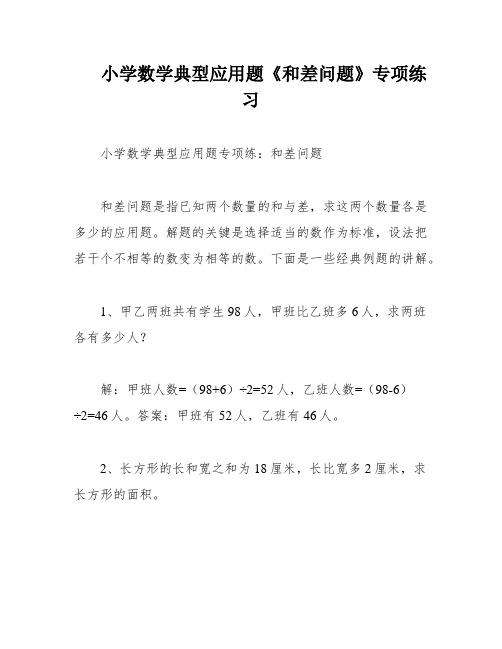 小学数学典型应用题《和差问题》专项练习