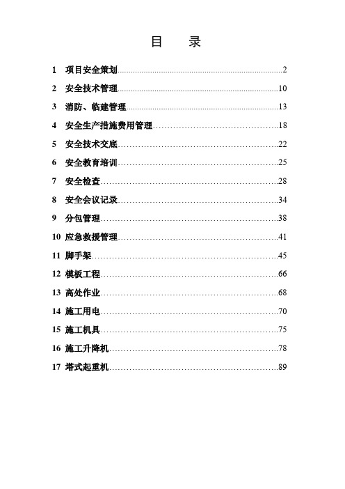 建设工程安全资料员培训资料