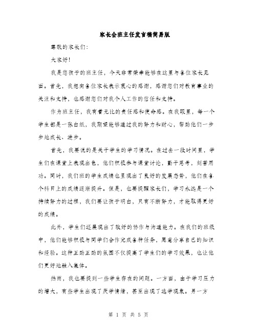 家长会班主任发言稿简易版（三篇）