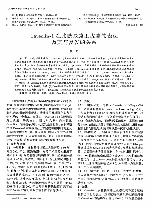 Caveolin-1在膀胱尿路上皮癌的表达及其与复发的关系