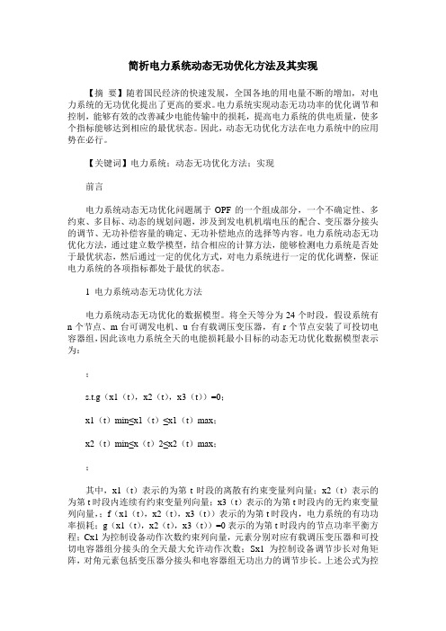 简析电力系统动态无功优化方法及其实现