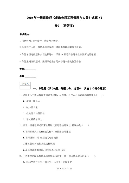 2019年一级建造师《市政公用工程管理与实务》试题(I卷) (附答案)