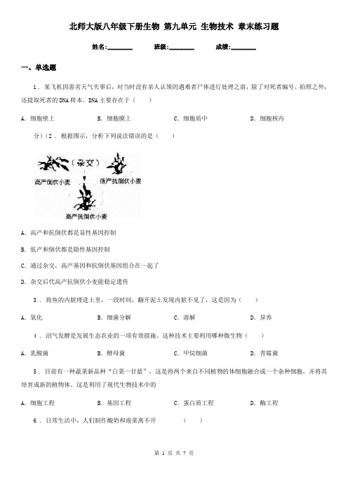 北师大版八年级下册生物 第九单元 生物技术 章末练习题