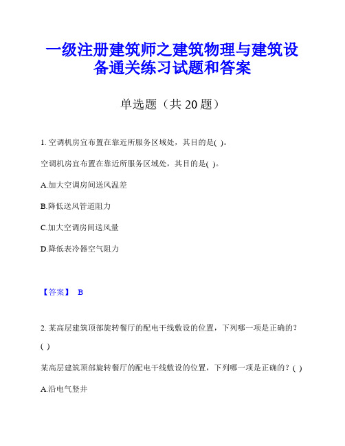 一级注册建筑师之建筑物理与建筑设备通关练习试题和答案