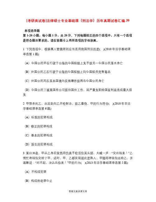 [考研类试卷]法律硕士专业基础课(刑法学)历年真题试卷汇编39.doc