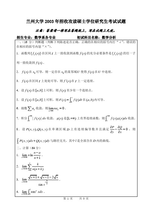 兰州大学2003年考研试题数学分析