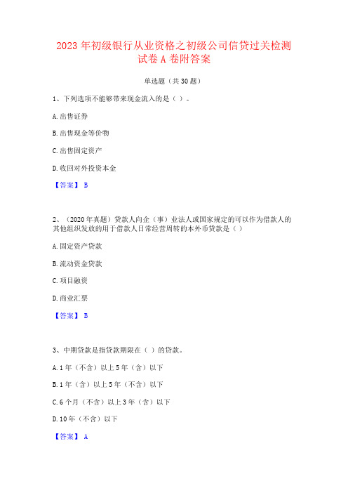 2023年初级银行从业资格之初级公司信贷试卷附答案