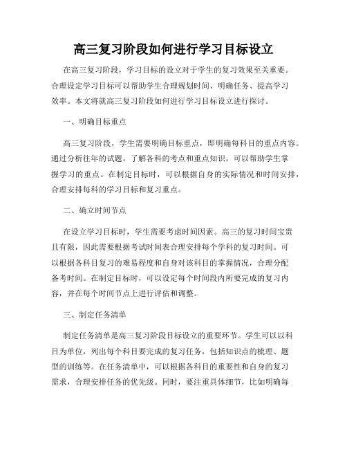 高三复习阶段如何进行学习目标设立