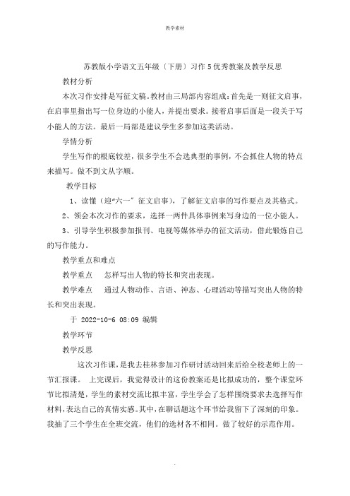 苏教版小学语文五年级下册习作优秀教案及教学反思