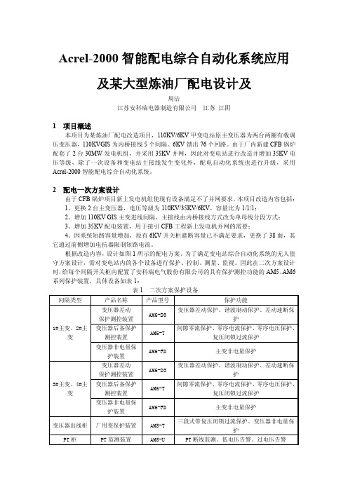 某大型炼油厂配电设计及acrel-2000智能配电综合自动化系统应用