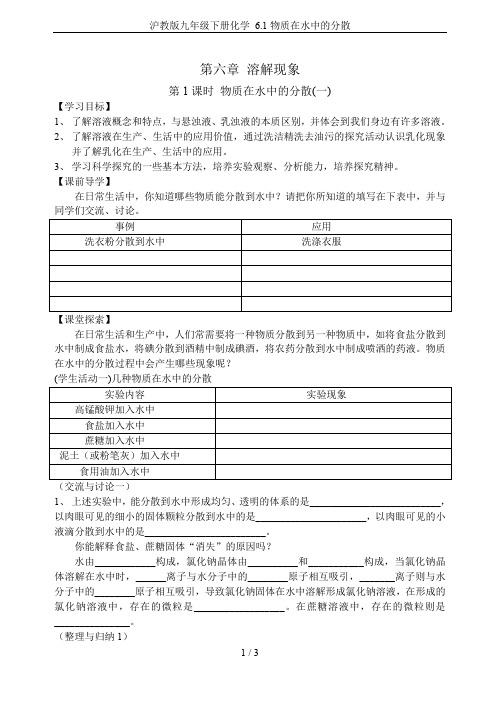 沪教版九年级下册化学 6.1物质在水中的分散