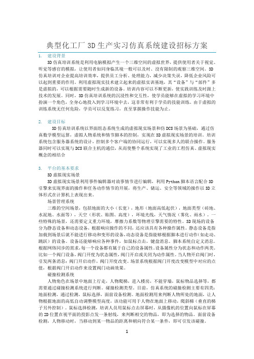 典型化工厂3D生产实习仿真系统建设招标方案