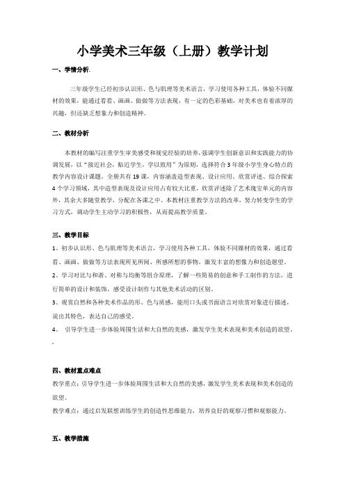 浙人美版小学美术三年级上册教学计划