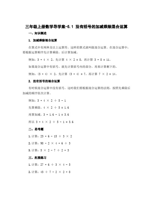 三年级上册数学导学案-5.1 没有括号的加减乘除混合运算｜冀教版