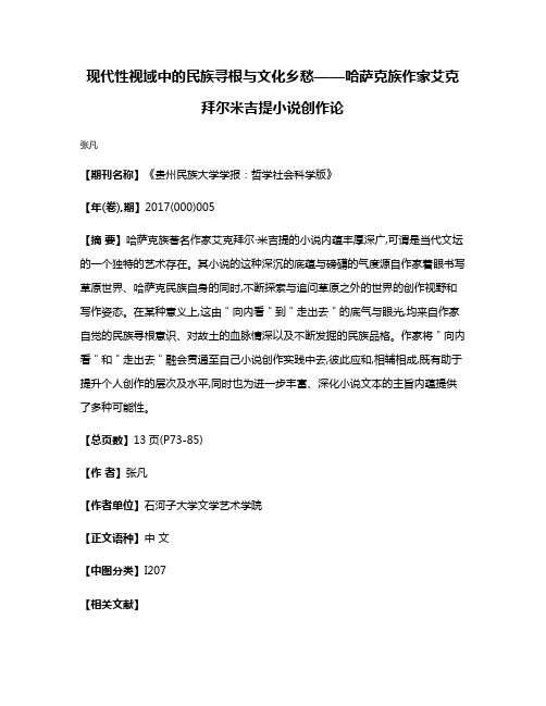 现代性视域中的民族寻根与文化乡愁——哈萨克族作家艾克拜尔·米吉提小说创作论