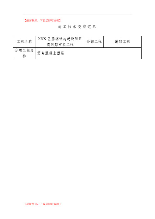 市政道路沥青混凝土面层技术交底(完整资料).doc