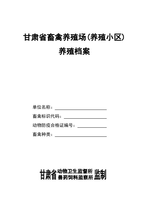 表1 甘肃省畜禽养殖场养殖档案