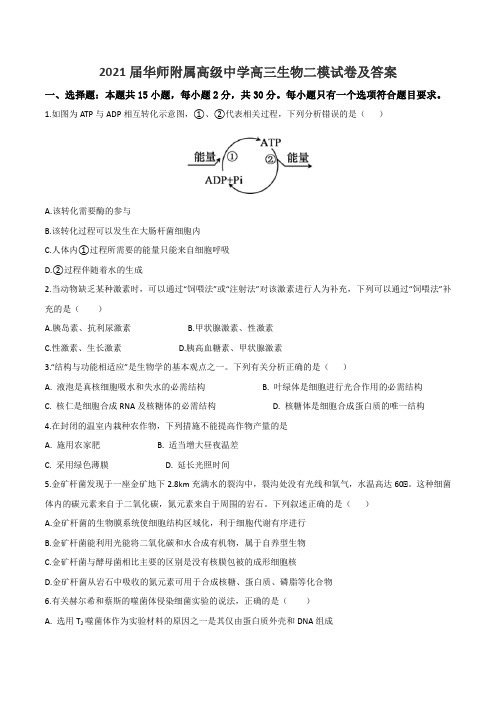 2021届华师附属高级中学高三生物二模试卷及答案