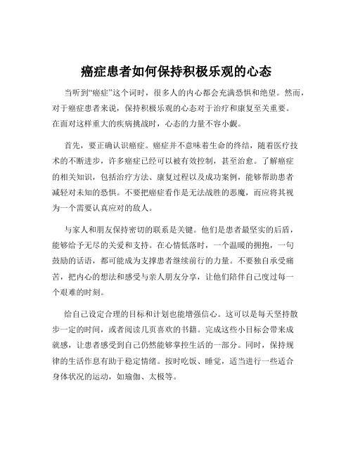 癌症患者如何保持积极乐观的心态