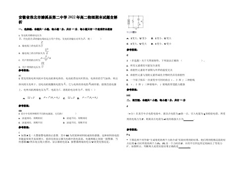 安徽省淮北市濉溪县第二中学2022年高二物理期末试题带解析