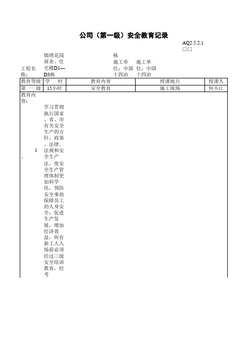 公司第一级安全教育记录