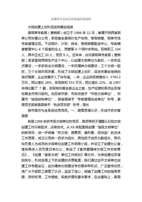 县烟草专卖局文明创建经验材料_经验交流材料_