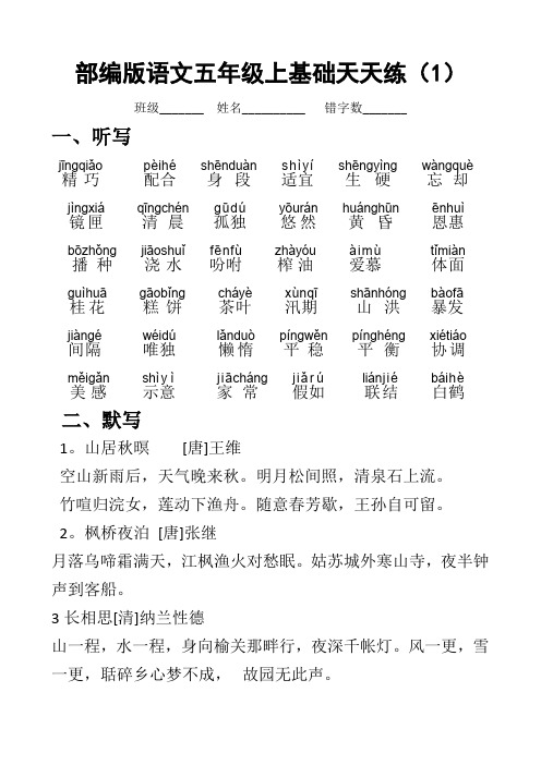 部编版语文五年级上基础天天练(1-6)