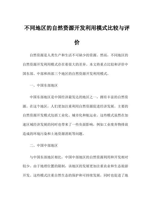 不同地区的自然资源开发利用模式比较与评价