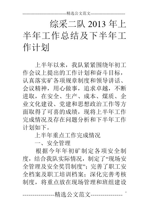 综采二队13年上半年工作总结及下半年工作计划