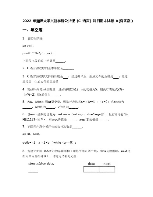 2022年湘潭大学兴湘学院公共课《C语言》科目期末试卷A(有答案)