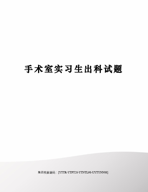 手术室实习生出科试题