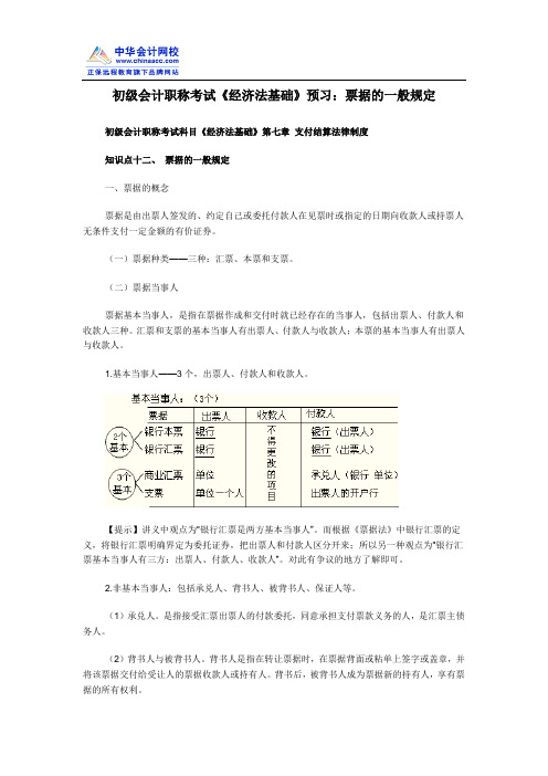 初级会计职称考试《经济法基础》预习：票据的一般规定