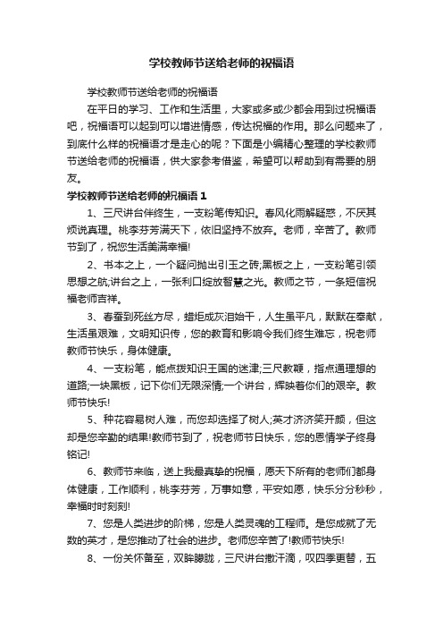 学校教师节送给老师的祝福语