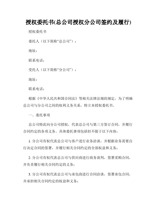 授权委托书(总公司授权分公司签约及履行)