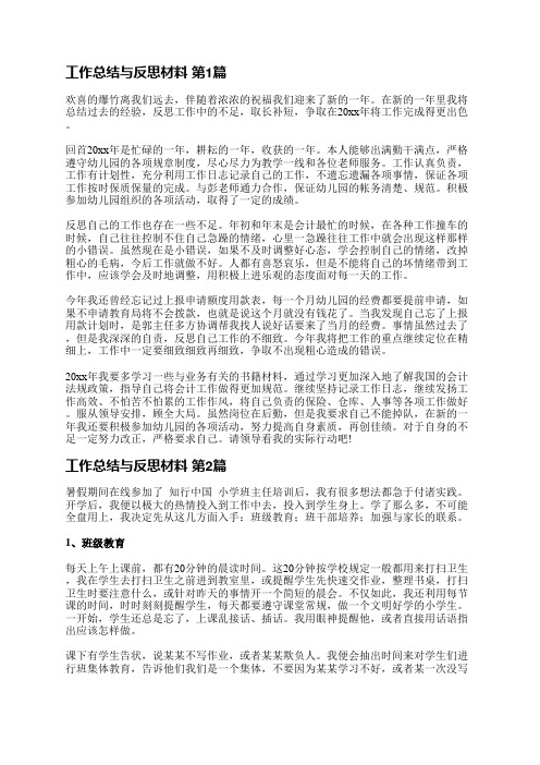 工作总结与反思材料(通用10篇)