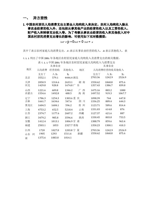 放宽基本假定的模型--异方差课本试验及练习讲解