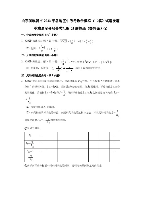 山东省临沂市2023各地区中考考数学模拟(二模)试题按题型难易度分层分类汇编-03解答题(提升题)①