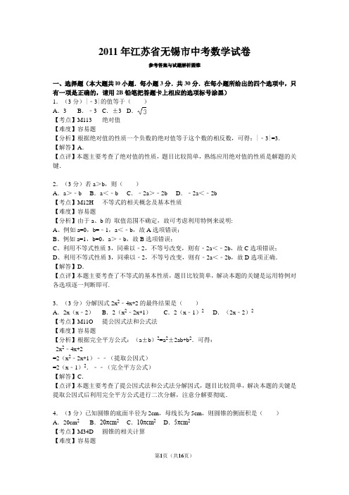 2011年江苏省无锡市中考数学试卷详解版