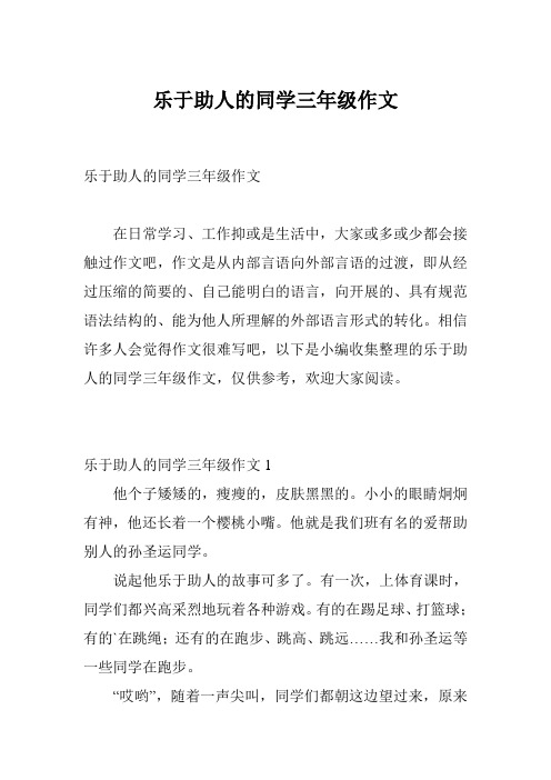 乐于助人的同学三年级作文