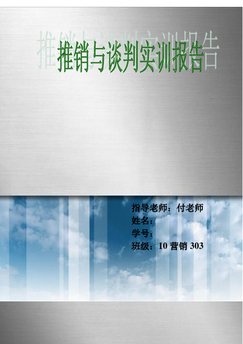 推销与谈判实训报告