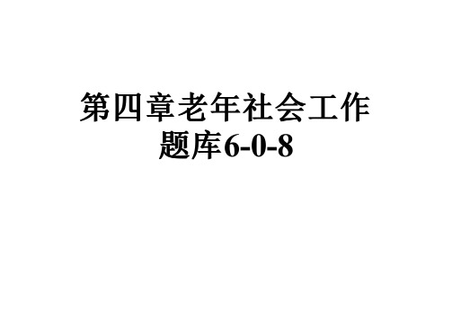 第四章老年社会工作题库6-0-8