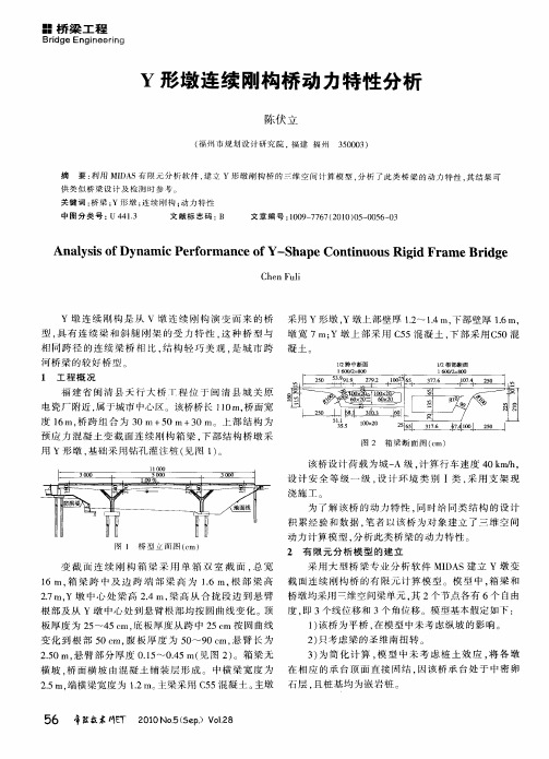 Y形墩连续刚构桥动力特性分析