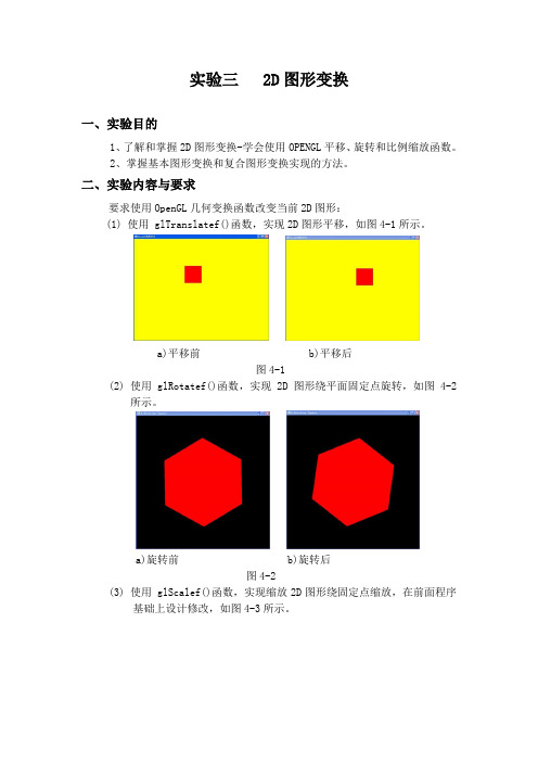 实验三 2D图形变换