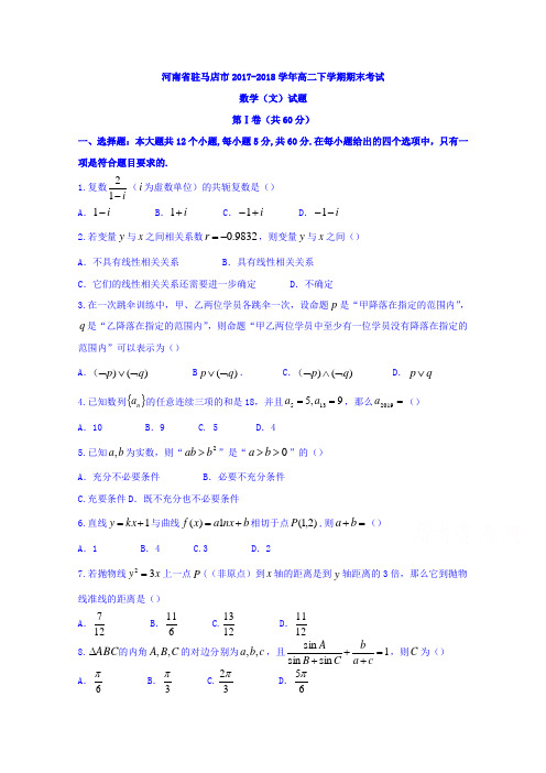 河南省驻马店市2017-2018学年高二下学期期末考试数学(文)试题含答案