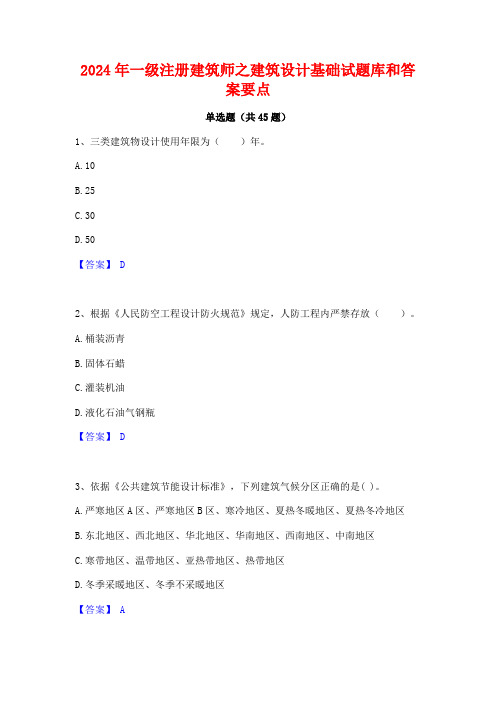 2024年一级注册建筑师之建筑设计基础试题库和答案要点